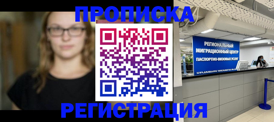 купить прописку в Калининске